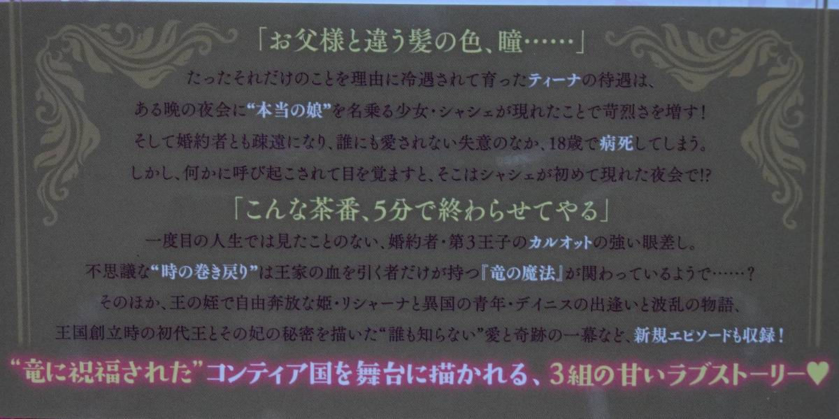 ［単行本］恋する王子は不遇令嬢を所望する　竜の魔法が導く溺愛ルート/当麻月菜★三月リヒト_画像4