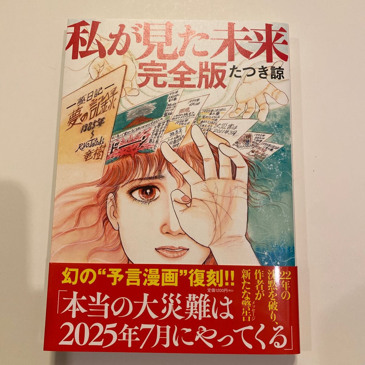 私が見た未来 （完全版） たつき諒／著