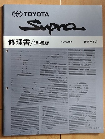 トヨタ スープラ JZA80系 修理書 スープラ (E-JZA80系) 修理書(4冊)+新型車解説書(4冊) 計8冊