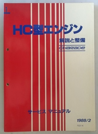 HC型エンジン　解説と整備　サービスマニュアル　1988/2　シャレード　G102S G112S　修理書　整備書　古本・即決・送料無料　管理№ 40112_画像1