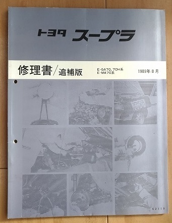 スープラ　(GA70, MA70系)　修理書(本編)+追補版(6冊)　計7冊　Supra　整備書　70系　古本・即決・送料無料　管理№ 40117_画像7