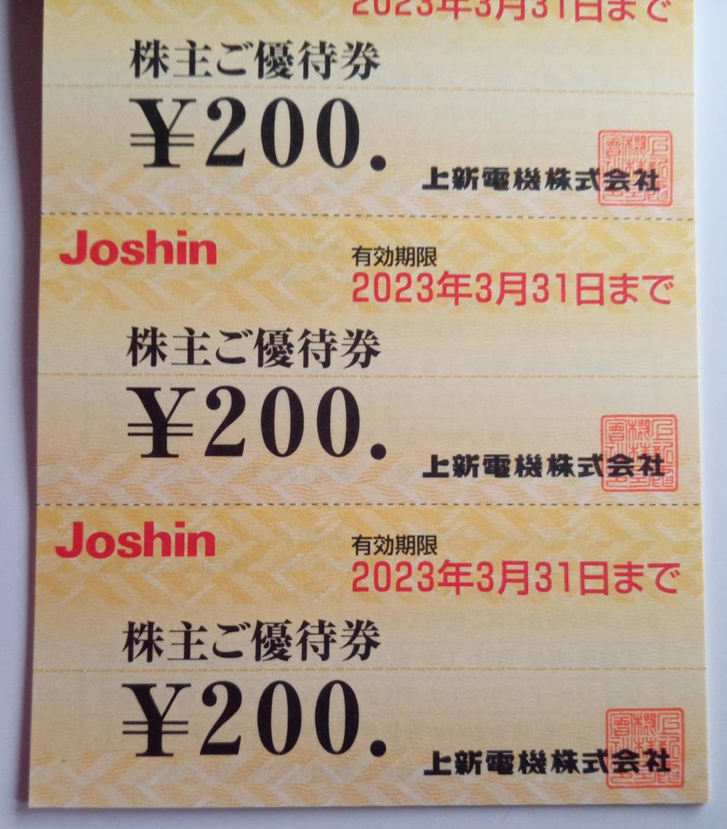 人気商品】 上新電機 joshin 株主優待券 3冊 有効期限2023年3月31日