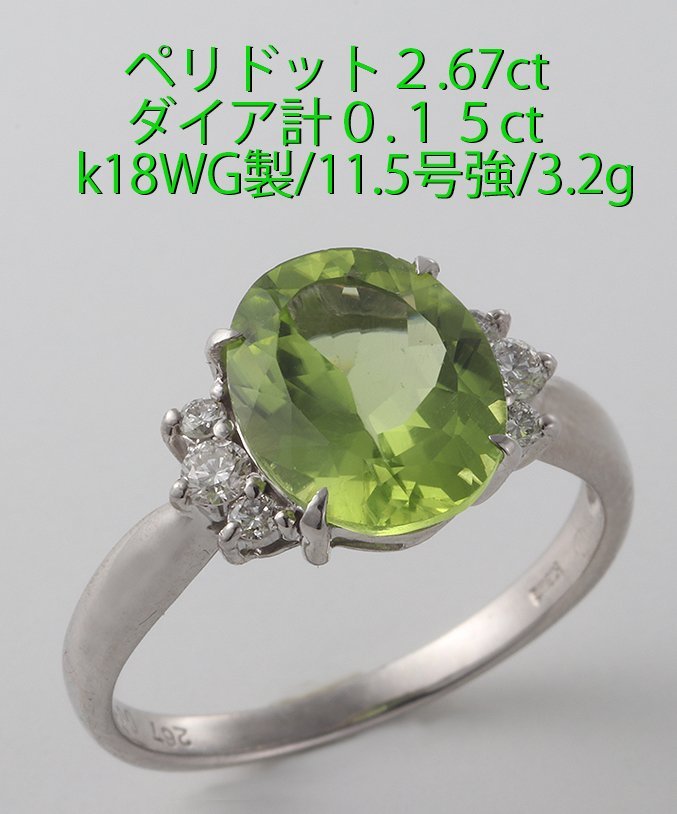 高評価！ ☆ペリドット2.67ct+ダイア0.15ctのk18WG製11.5号リング/IP