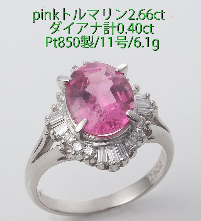 非売品 ☆Pinkトルマリン2.66ct+ダイアのPt850製11号リング/IP-6381