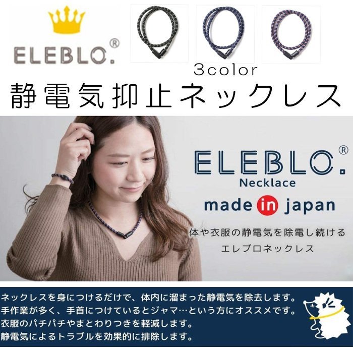 ☆送料無料☆ELEBLO EBN-02 静電気抑止ネックレス ネイビーオレンジ（ラージ) 53cmアクセサリー 日本製 保障有り 匿名 ネコポス発送