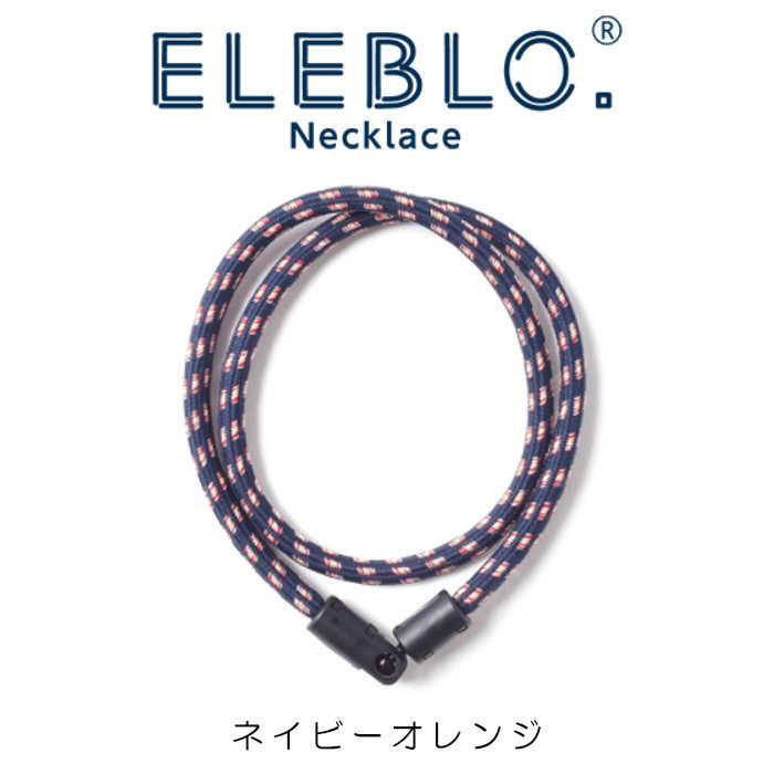 ☆送料無料☆ELEBLO EBN-02 静電気抑止ネックレス ネイビーオレンジ（ラージ) 53cmアクセサリー 日本製 保障有り 匿名 ネコポス発送