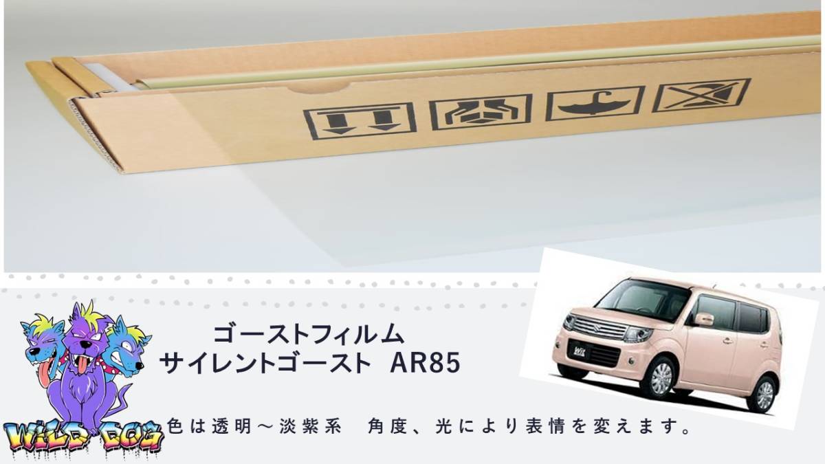 MRワゴン MF33S サイレントゴースト　ゴーストフィルム　フロントガラス用　熱成型済　ブレインテック製_画像1