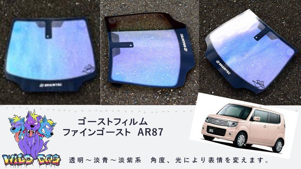 MRワゴン MF33S フロントガラス用 熱成型済み ファインゴースト AR87 ゴーストフィルム　ブレインテック製