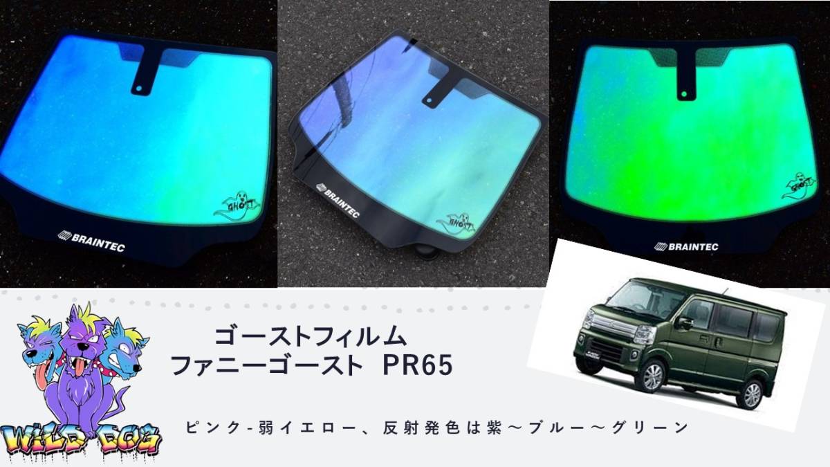 エブリィワゴン DA17W フロントガラス用 熱成型済み　ファニーゴースト　PR65　ゴーストフィルム_画像1