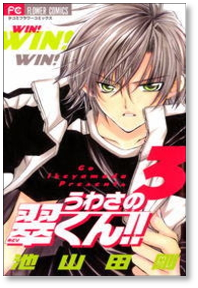 ▲全国送料無料▲ うわさの翠くん 池山田剛 [1-10巻 漫画全巻セット/完結]_画像2