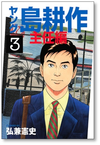 ▲全国送料無料▲ ヤング 島耕作 主任編 弘兼憲史 [1-4巻 漫画全巻セット/完結] ヤング島耕作主任編_画像6