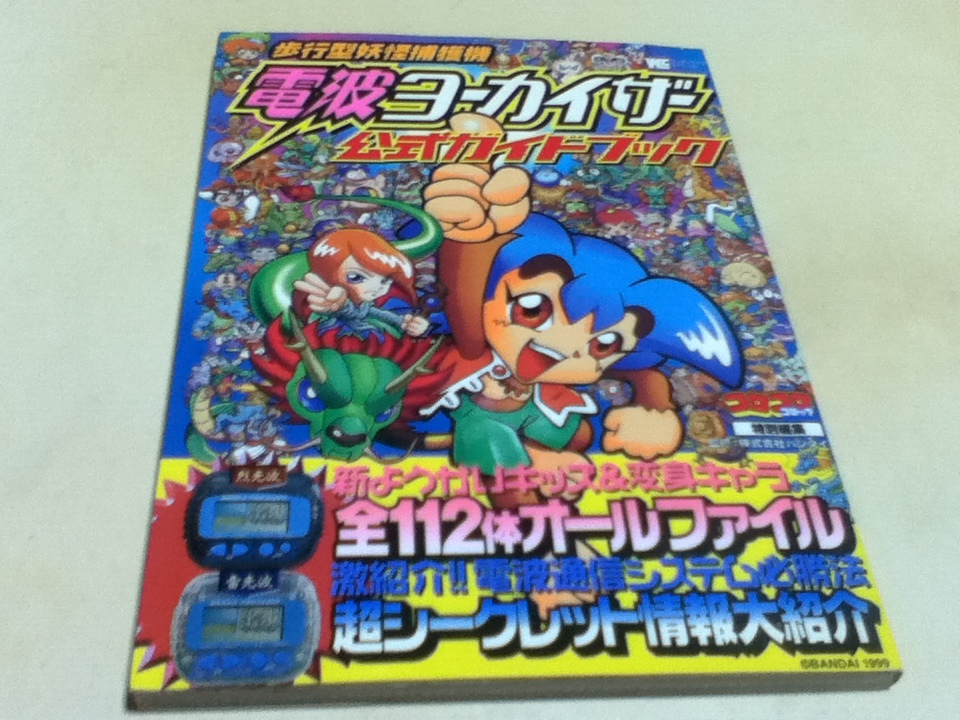 携帯ゲーム攻略本 歩行型妖怪捕獲機 電波ヨーカイザー 公式ガイド