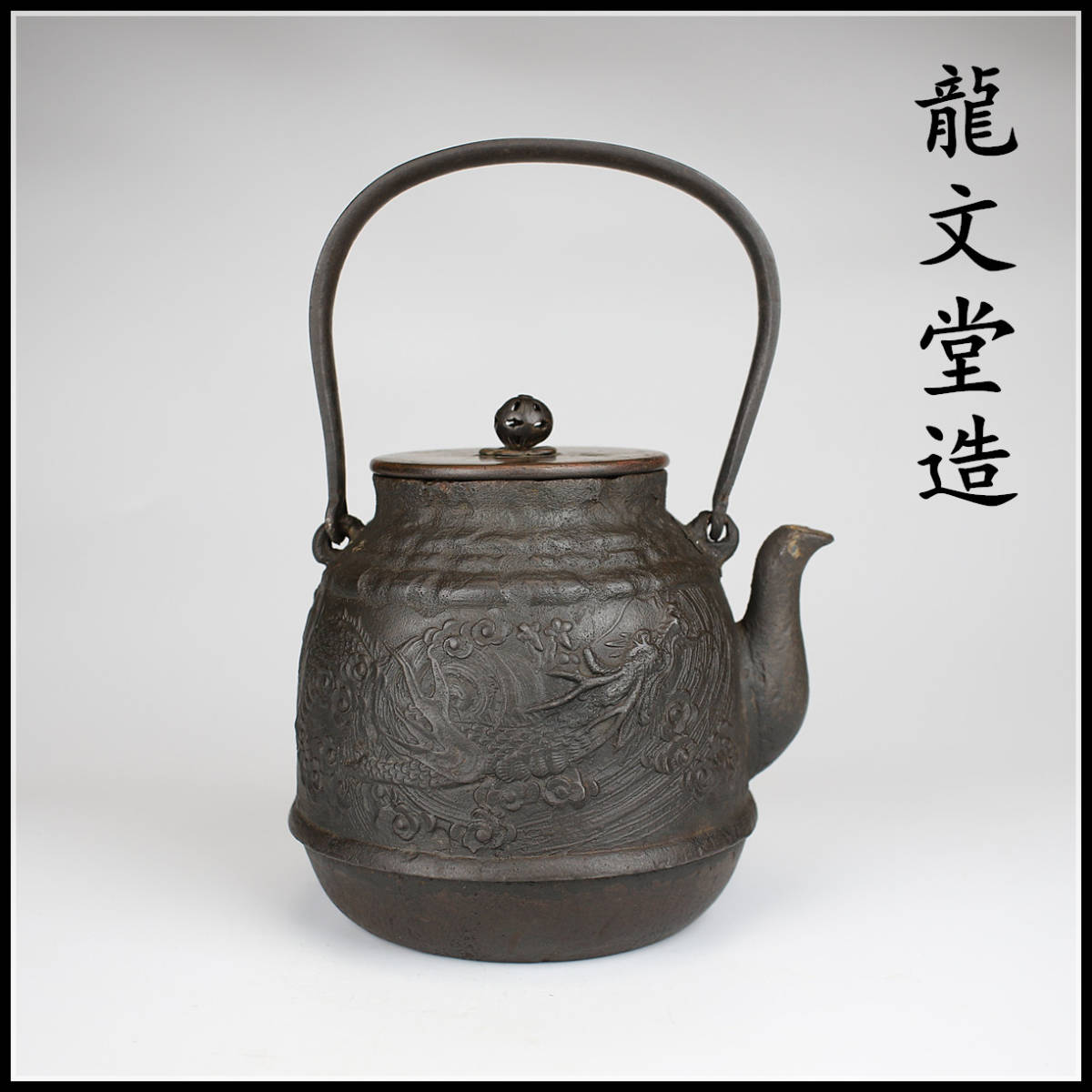 ノートパソコン 龍文堂 鉄瓶 20cm www.spyrosoftware.com