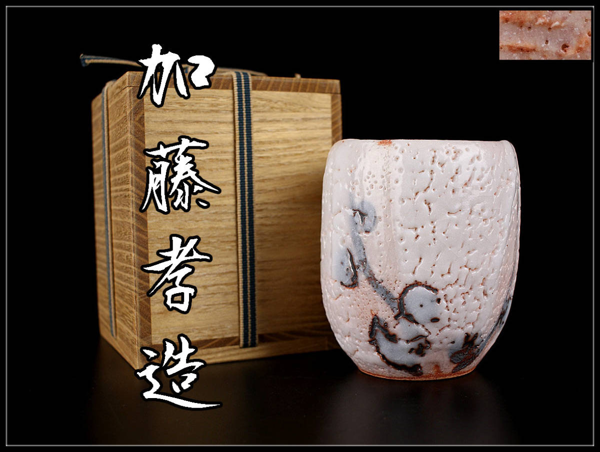 ヤフオク! - R053 人間国宝 【加藤孝造】 最上手 志野 湯呑 茶...