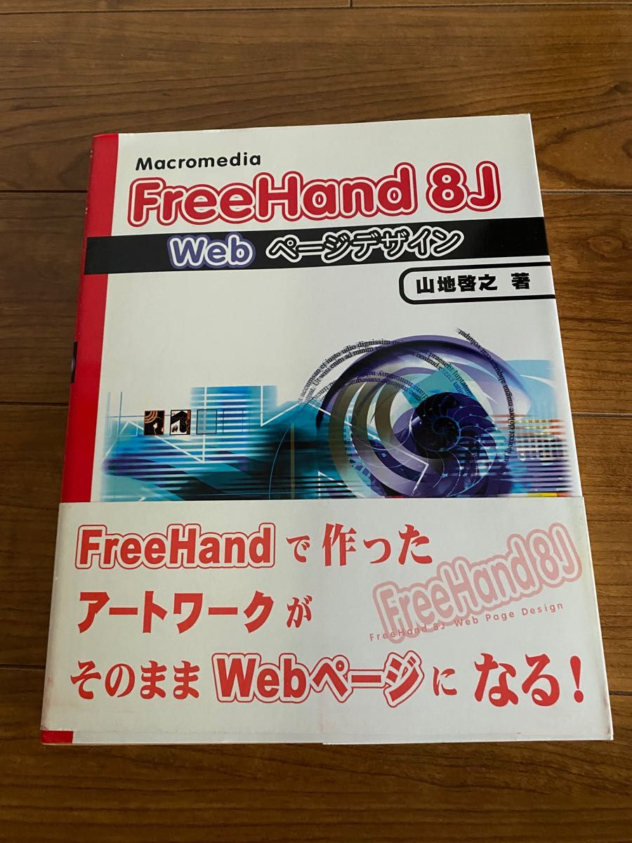Macromedia FreeHand 8J Webページデザイン