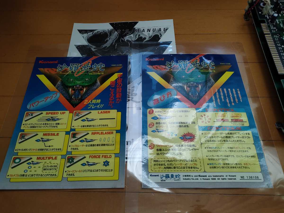 コナミ 沙羅曼蛇SPクローンバージョン アーケードゲーム基板 コナミ 沙羅曼蛇SPクローンバージョン アーケードゲーム基板