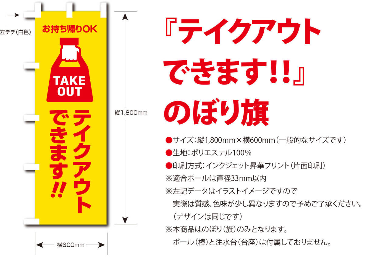 テイクアウトのぼり旗《1枚》TAKE OUT お持ち帰り飲食店 営業中 幟 のぼり takeout テークアウト お弁当 〜売上アップ＆集客に〜_画像2