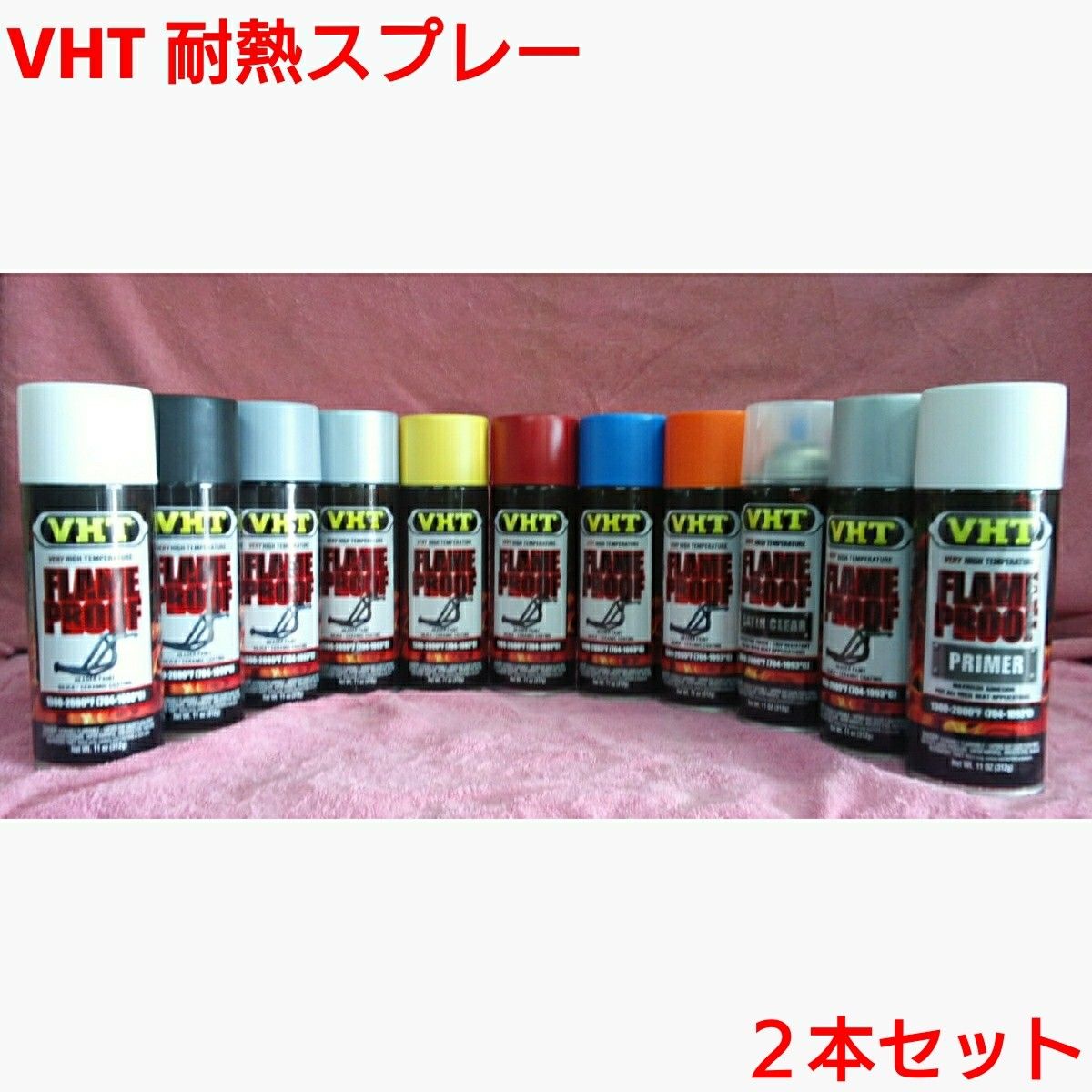 【専用】VHT 耐熱塗料「耐熱スプレー」2本セット VHT 耐熱塗料「耐熱スプレー」2本セット