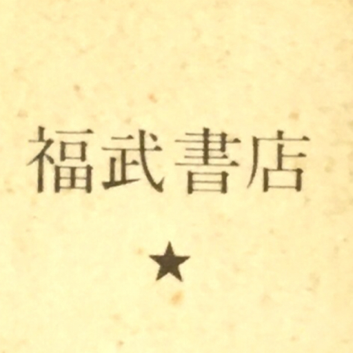 色川武大 阿佐田哲也 全集 16巻 福武書店 本 文学/小説 www