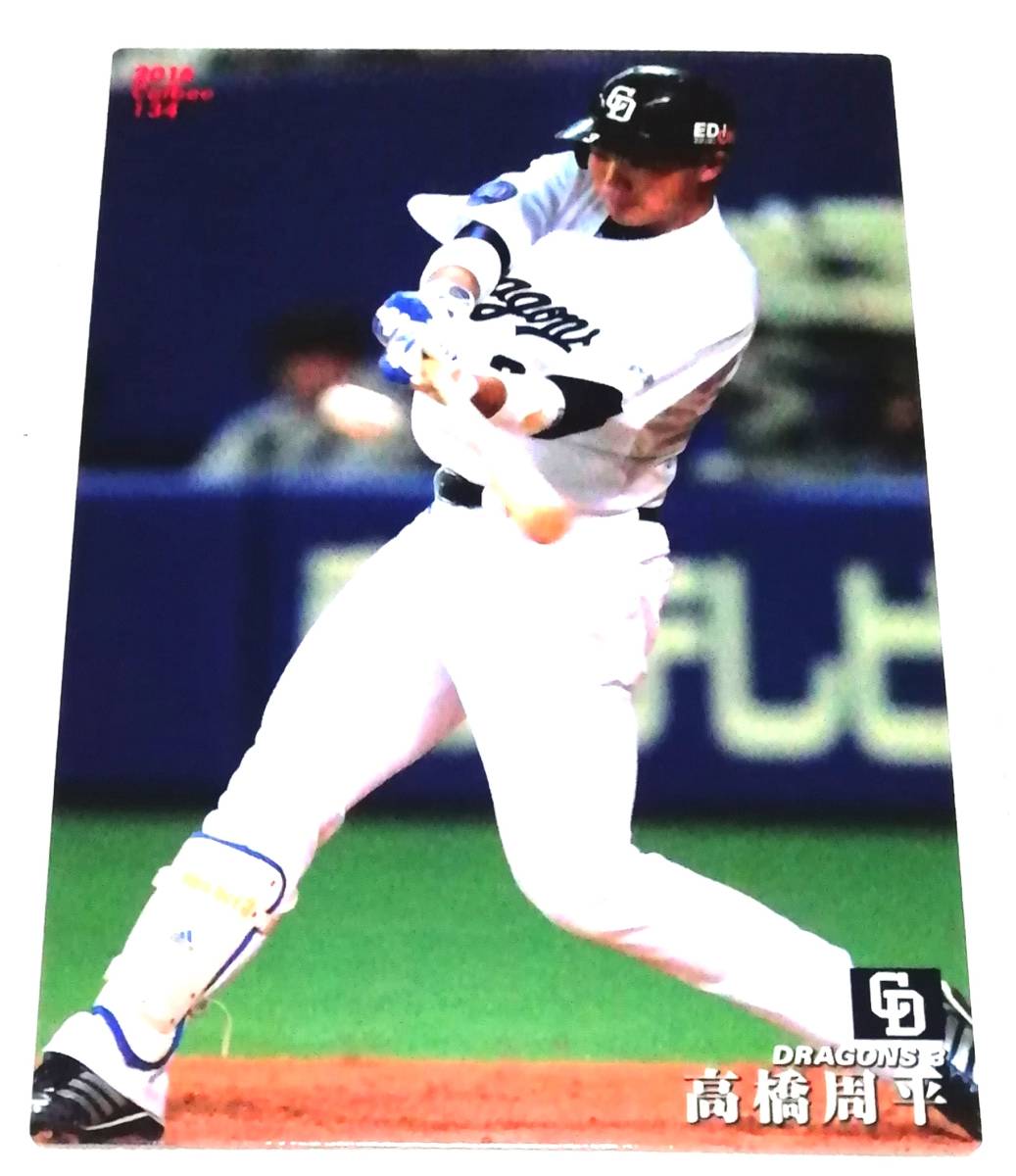 2016　第2弾　高橋周平　中日ドラゴンズ　レギュラーカード　【134】 ★ カルビープロ野球チップス_画像1