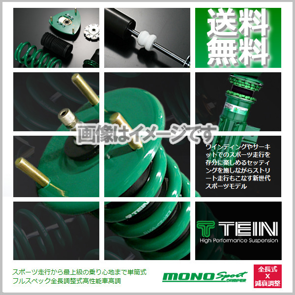 TEIN 車高調 MONO SPORT テイン (モノスポーツ) ロードスター NA8C (S-SPECIAL/V-SPECIAL/M-PACKAGE)(FR -1997.12) (GSM40-71SS1)_画像1