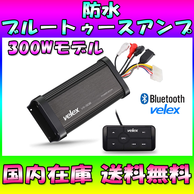 ☆国内在庫☆送料無料☆300Wモデル velex 防水アンプ ブルートゥース