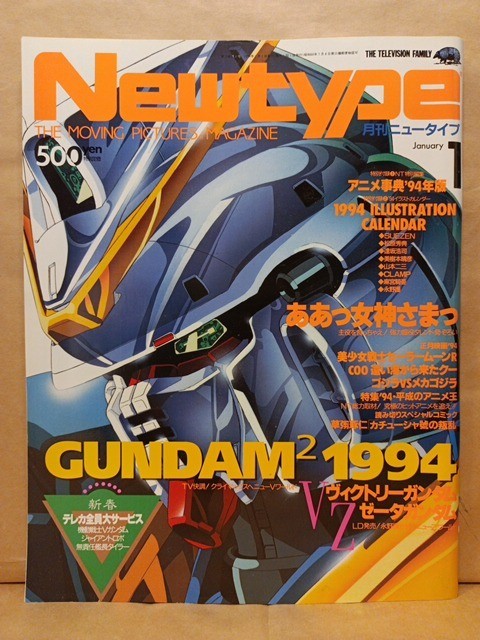 月刊ニュータイプ New type 1994年1月号 Vガンダム ああっ女神さまっ_画像1