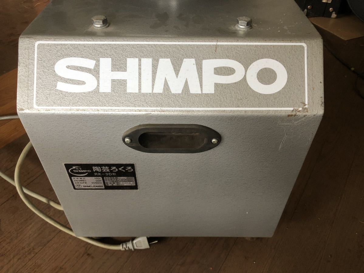 △D) SHIMPO/シンポ 電動 陶芸ろくろ RK-3D形 ペダルレバー式 静音