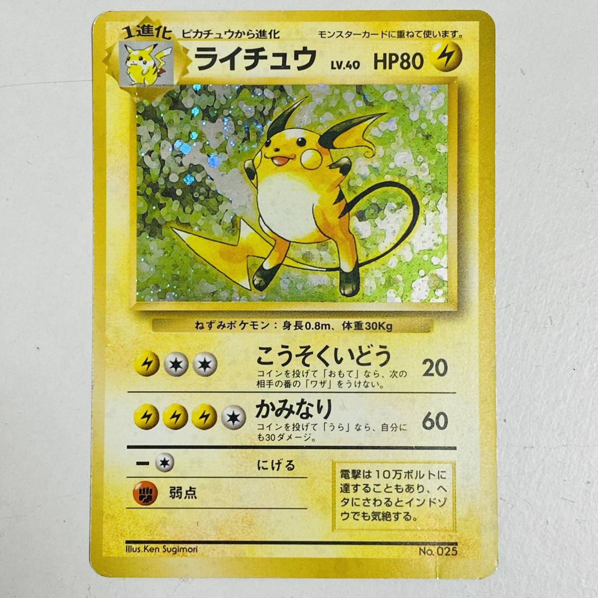 【中古品】ポケモンカード ライチュウ No.025 旧裏面 初版 マーク無し_画像1