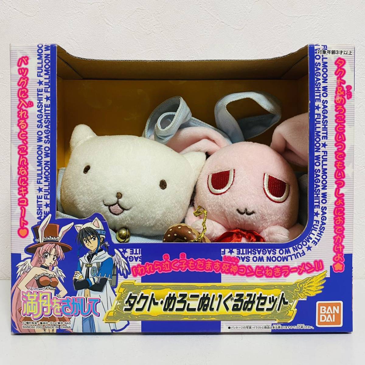 【中古品】BANDAI バンダイ 満月をさがして タクト・めろこぬいぐるみセット_画像1