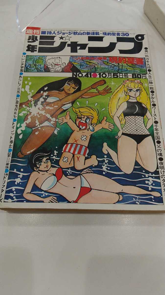 N6701 【アンティーク】週刊少年ジャンプ 41号 昭和45年_画像1