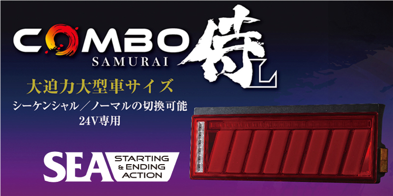 花魁 LED テール ランプ COMBO 侍L SAMURAI L レッド レンズ モデル