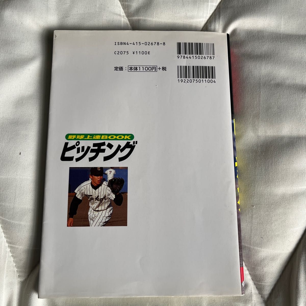  野球上達ＢＯＯＫ　ピッチング 伊藤　栄治　監修