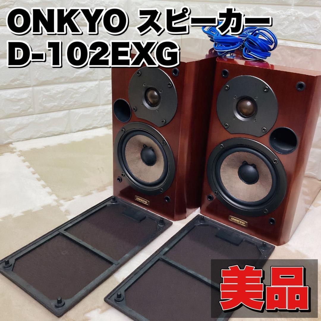 %OFF! ONKYO DEXG ペア 2wayスピーカー シリアル同番