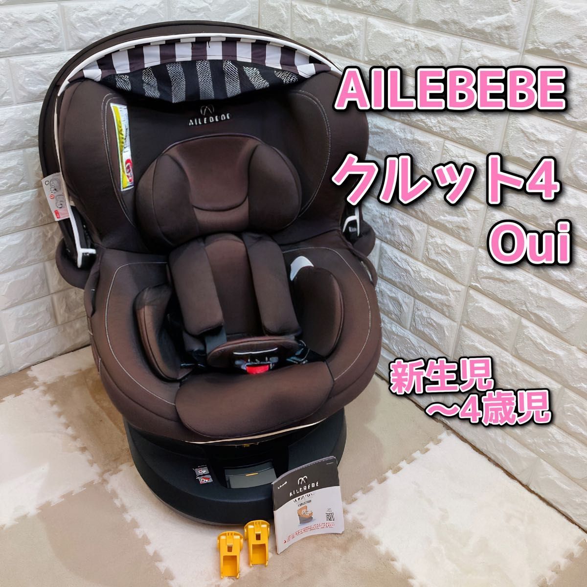 良品】 チャイルドシート AILEBEBE エールべべ クルット4 Oui ブラウン