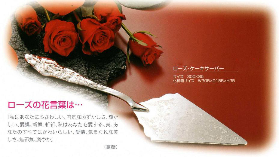 早川シルバーローズケーキサーバー日本工業規格３種銀鍍金日本製新品