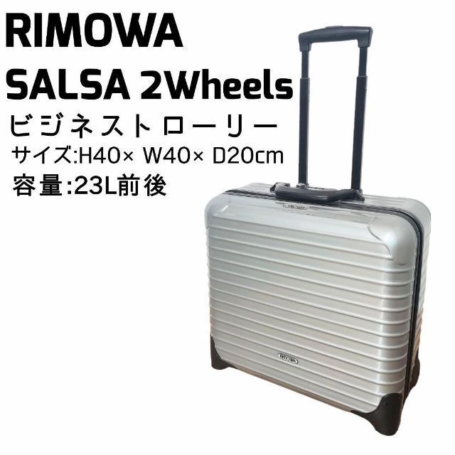 RIMOWA リモワ サルサ ビジネストローリー 2輪 23L スーツケース - バッグ