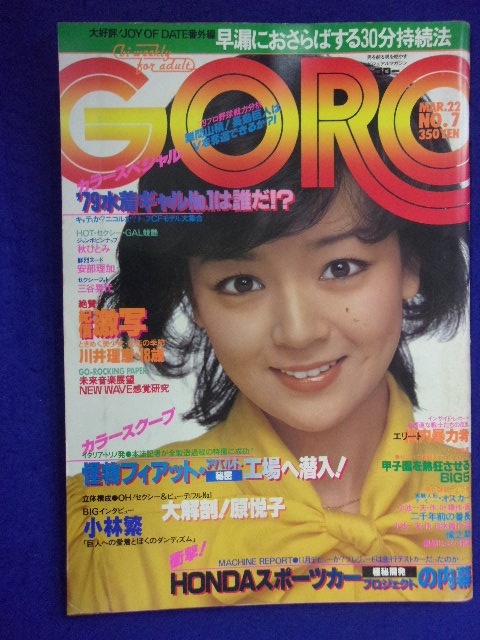 3047 GOROゴロー 1979年3/22号No.7 秋ひとみピンナップ付/川井理恵/安部理加_画像1