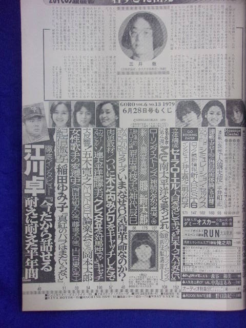 3047 GOROゴロー 1979年6/28号No.13 石野真子ピンナップ付/稲田ゆみ子/森谷和美