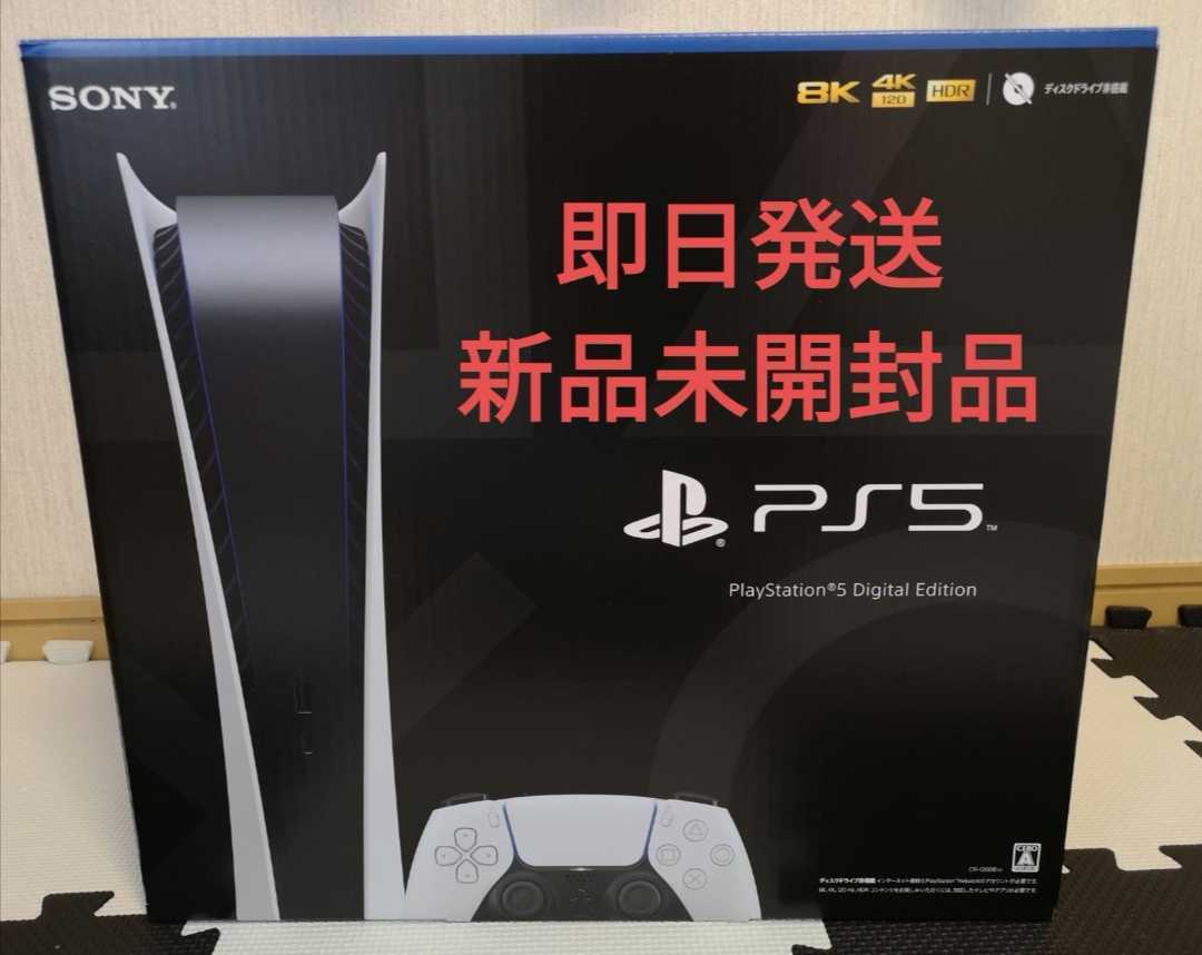 【新品未開封】SONY　新型PlayStation5 デジタル エディション　CFI-1200B01　ps5 プレステ　5　★120サイズ送料無料★