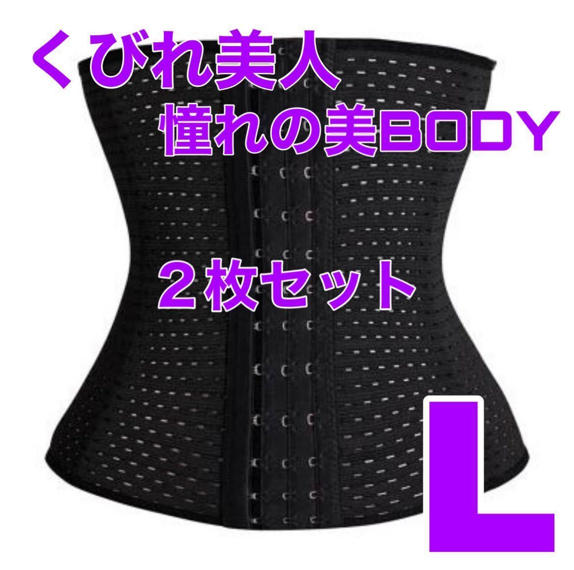 2枚 ウエストニッパー L 黒 骨盤矯正 くびれ 補正 ダイエット