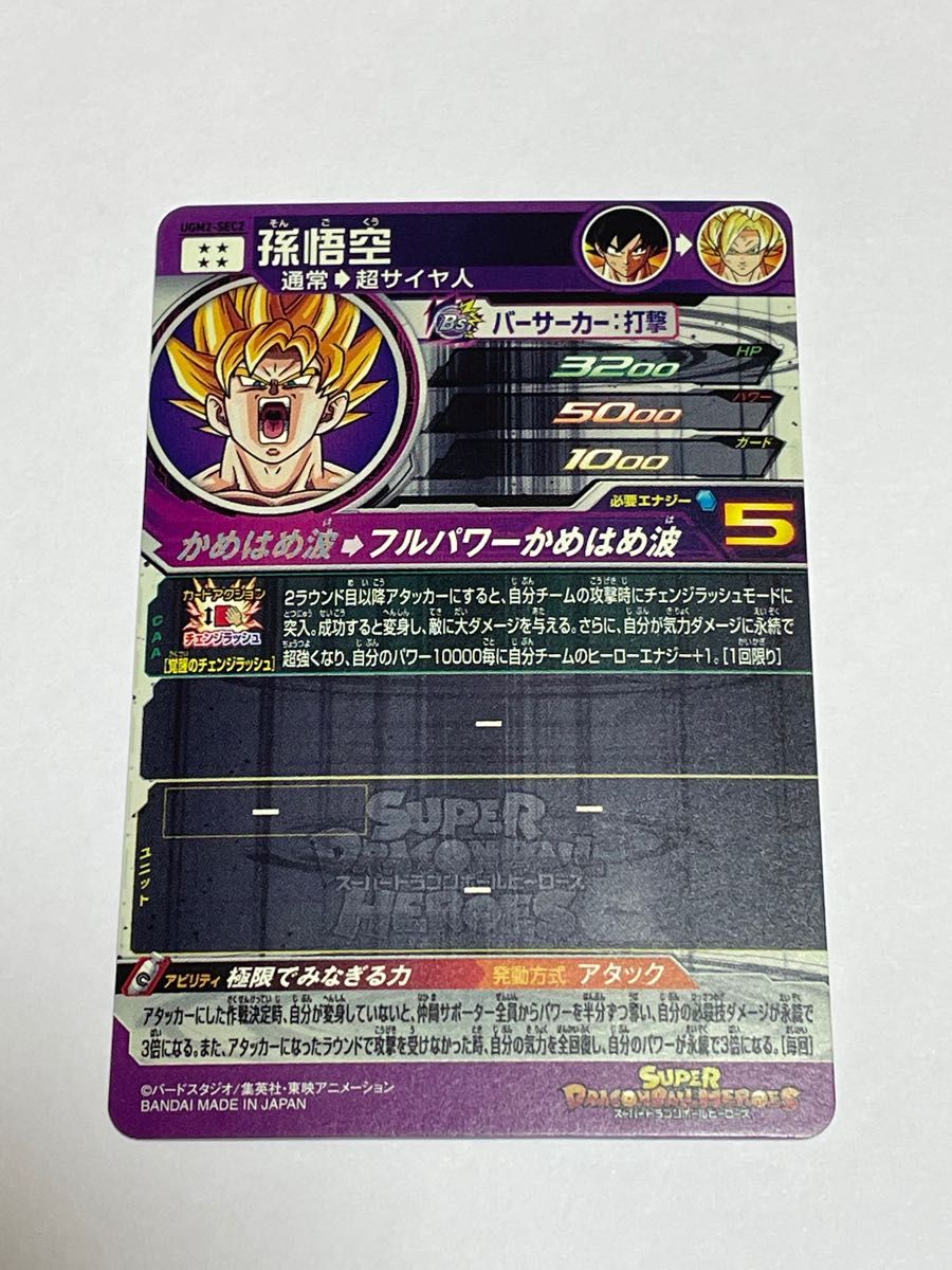 スーパードラゴンボールヒーローズ 孫悟空 UGM2弾 ugm2-sec2 スーパードラゴンボールヒーローズ 孫悟空 UGM2弾 ugm2-sec2