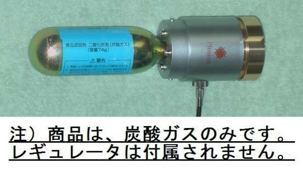 ☆炭酸ミストに使えるガスカートリッジ☆（CMC-L1413・その他）_レギュレータ（減圧弁）は付属されません