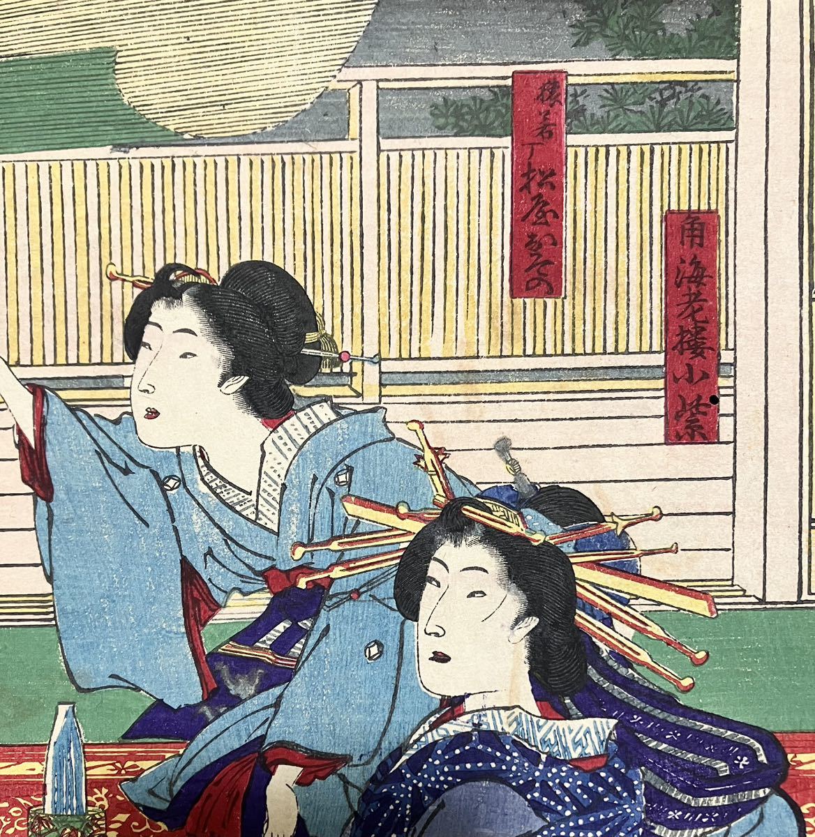 真作 本物 明治14年 豊原国周「潤色三十六花撰 美人図 木版画 角海老楼