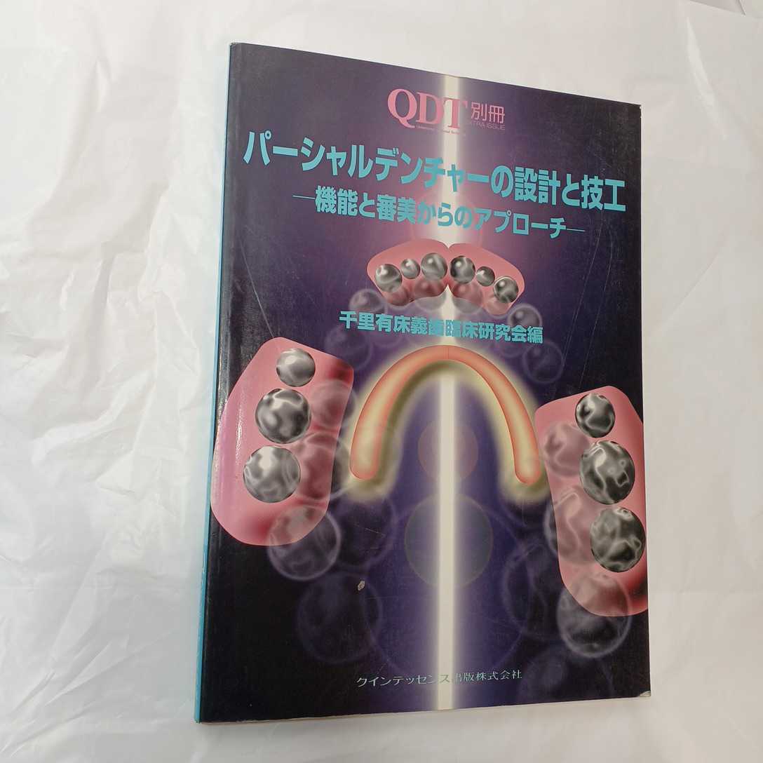 zaa-394♪絶版 別冊QDT パーシャルデンチャーの設計と技工－機能と審美からのアプローチ 千里有床義歯臨床研究会 [編]1995-11-10 発売