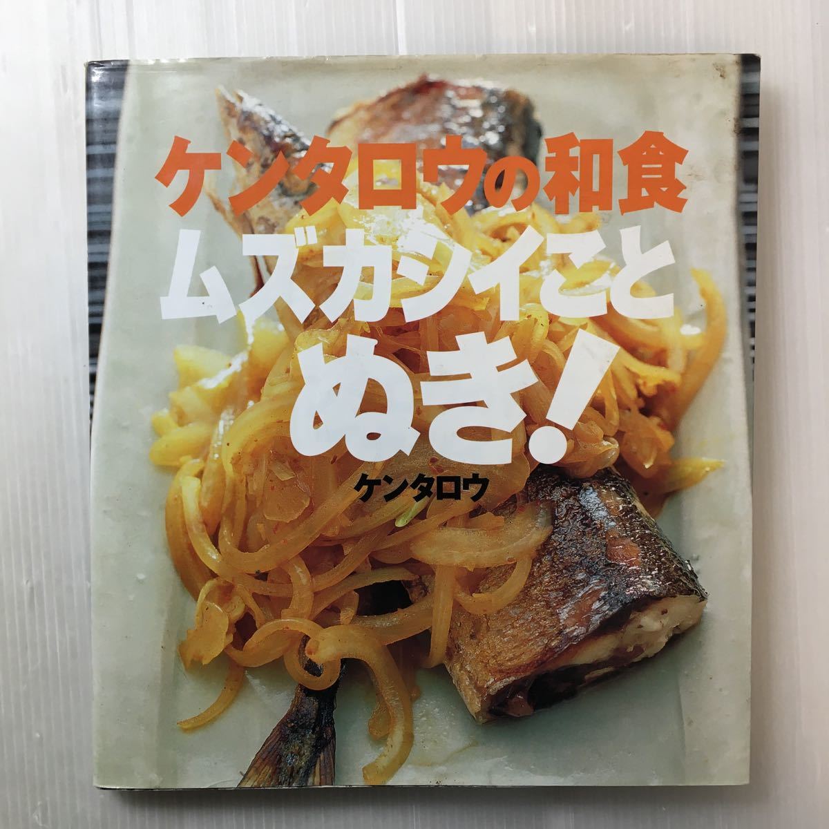 zaa-173♪ケンタロウのいえ中華 ムズカシイことぬき! +ケンタロウの和食ムズカシイことぬき!　2冊セット(講談社のお料理BOOK)_画像7