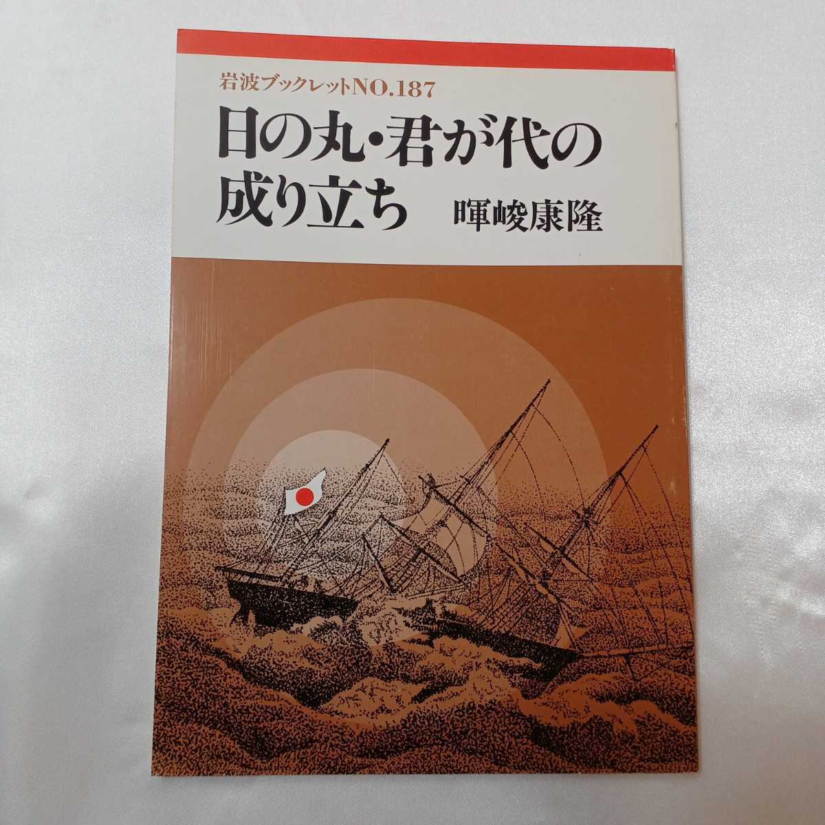 zaa-404 岩波ブックレット2冊セット『日の丸・君が代の成り立ち zaa-404 岩波ブックレット2冊セット『日の丸・君が代の成り立ち