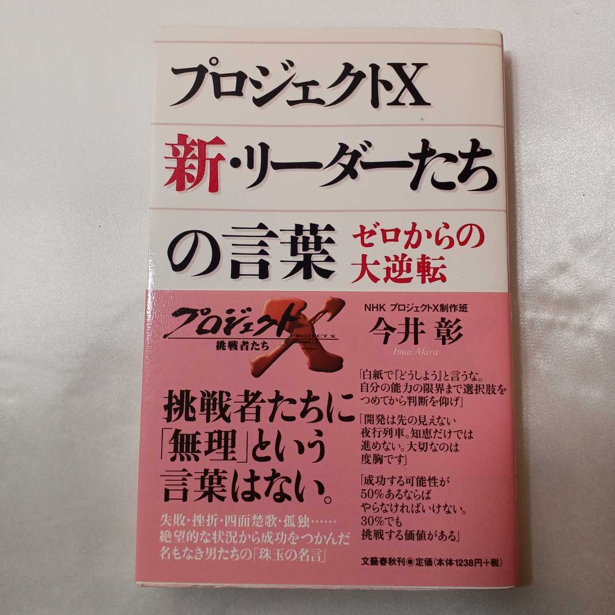 zaa-404♪プロジェクトX リーダーたちの言葉+リーダーたちの言葉 ゼロからの大逆転2冊セット 今井 彰【著】 文藝春秋 zaa-404♪プロジェクトX リーダーたちの言葉+リーダーたちの言葉 ゼロからの大逆転2冊セット 今井 彰【著】 文藝春秋
