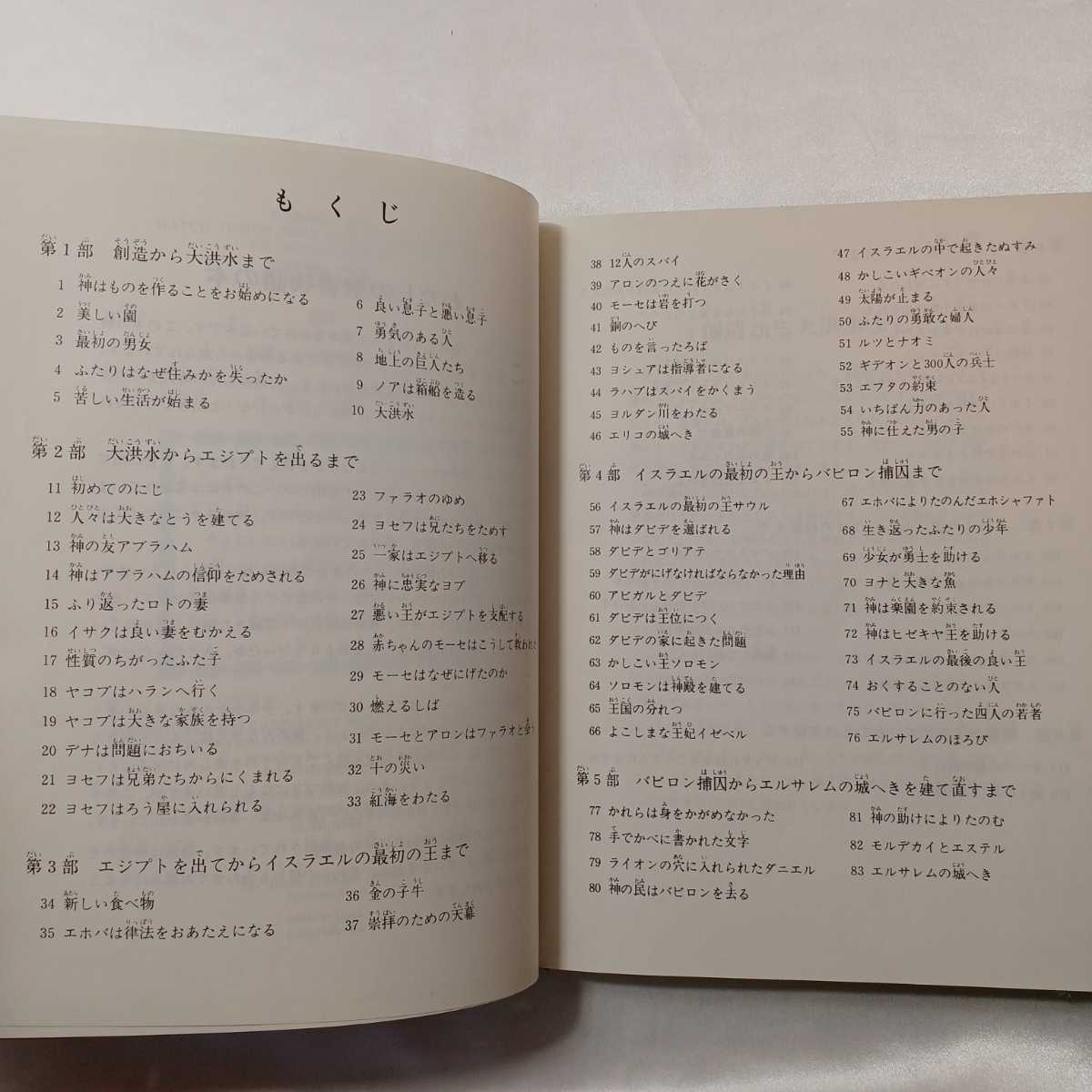 zaa-406♪わたしの聖書物語の本　　ものみの塔聖書冊子協会　1978年