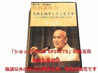 藤平光一傘寿記念特別講演会「天地を相手とする生き方」【DVD】 Yahoo!オークション - DVD「藤平光一 傘寿記念 特別講演会 天地